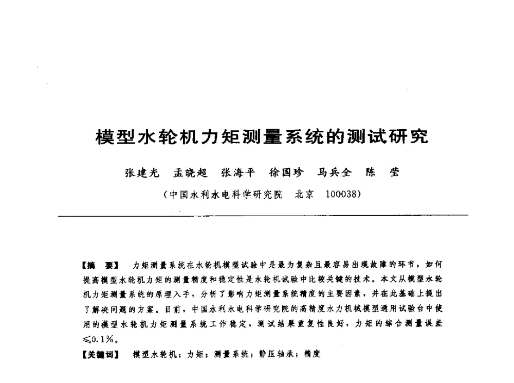 模型水轮机力矩测量系统的测试研究 - 第十七届中国水电设备学术讨论会