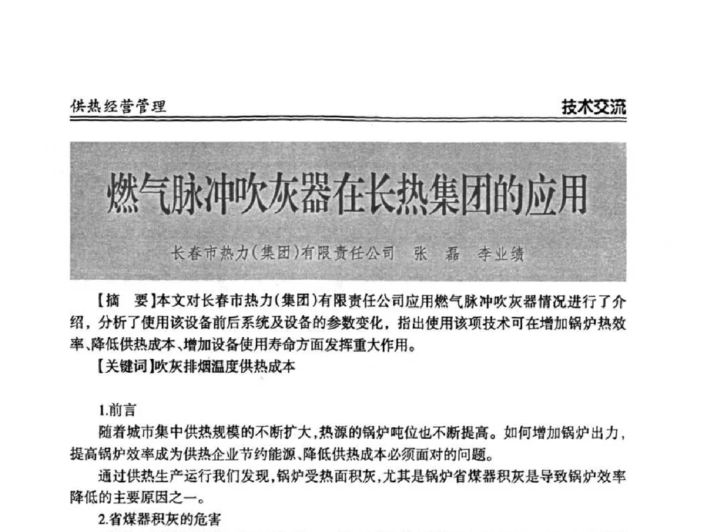 燃气脉冲吹灰器在长热集团的应用 - 2008年全国供热企业节能减排暨热计量工作研讨会议