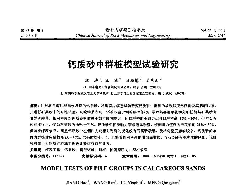 钙质砂中群桩模型试验研究 - 第十一次全国岩石力学与工程学术大会