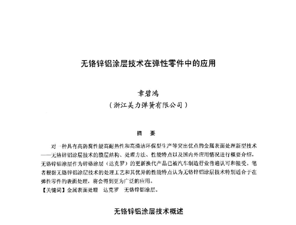 无铬锌铝涂层技术在弹性零件中的应用 - 第十二届全国弹簧学术会、第十届全国弹簧失效分析讨论会暨第六届海峡两岸弹簧专业研讨会