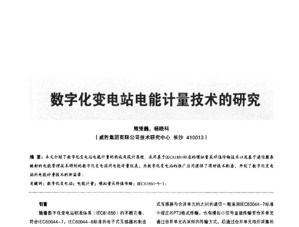 数字化变电站电能计量技术的研究 - 第二届IEC61850及数字化变电站高峰论坛