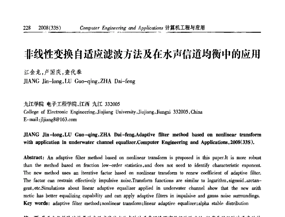 非线性变换自适应滤波方法及在水声信道均衡中的应用 - 第二届全国信号处理与应用学术会议
