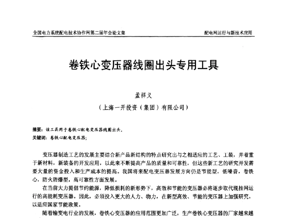 卷铁心变压器线圈出头专用工具 - 全国电力系统配电技术协作网第二届年会