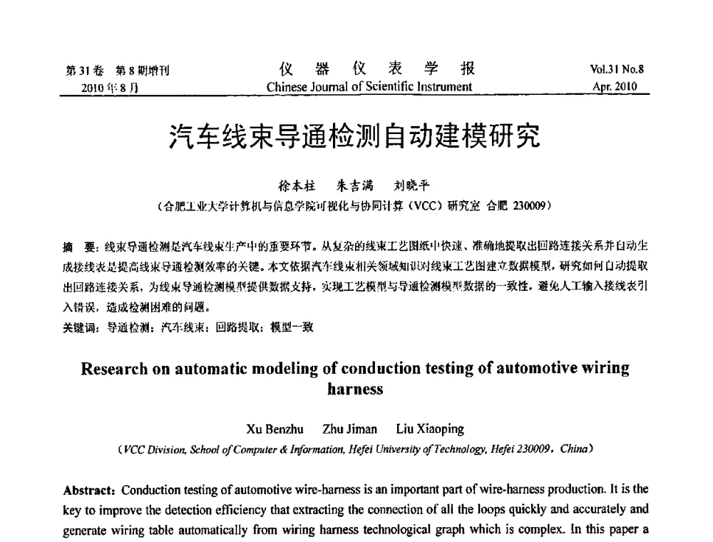 汽车线束导通检测自动建模研究 - 中国仪器仪表学会2010年学术产业大会