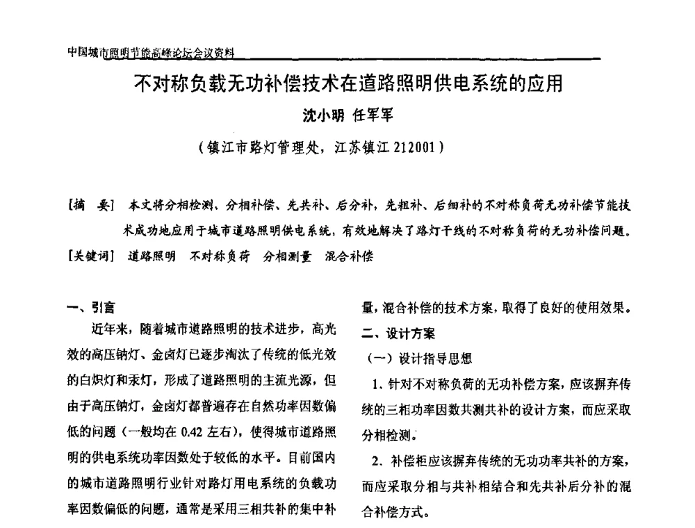 不对称负载无功补偿技术在道路照明供电系统的应用 - 中国城市照明节能高峰论坛