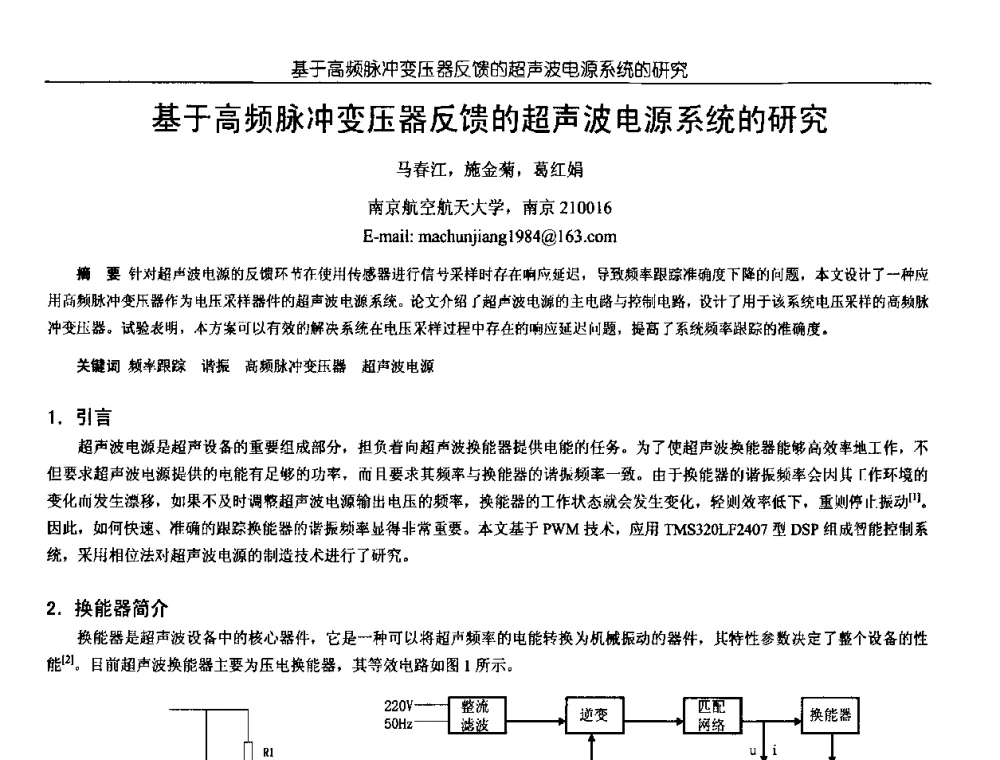 基于高频脉冲变压器反馈的超声波电源系统的研究 - 中国电源学会第18届全国电源技术年会
