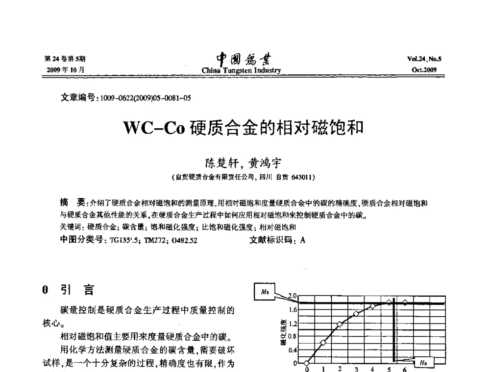 WC-Co硬质合金的相对磁饱和 - 建国60周年中国钨业科技进步与发展科技报告会