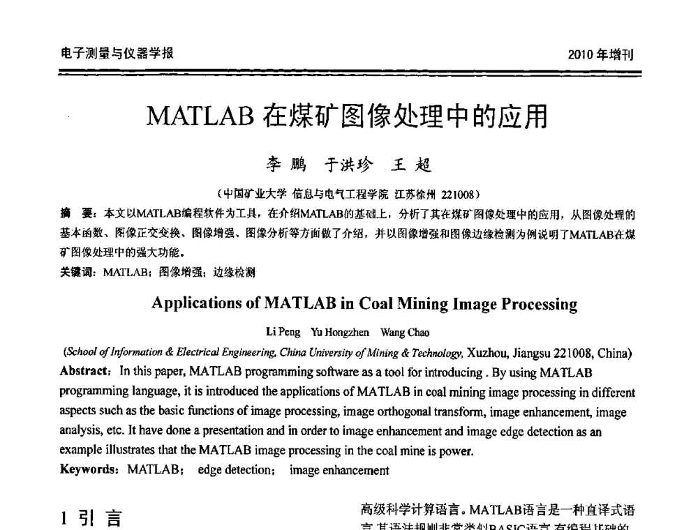 MATLAB在煤矿图像处理中的应用 - 第二十届全国测控、计量、仪器仪表学术年会