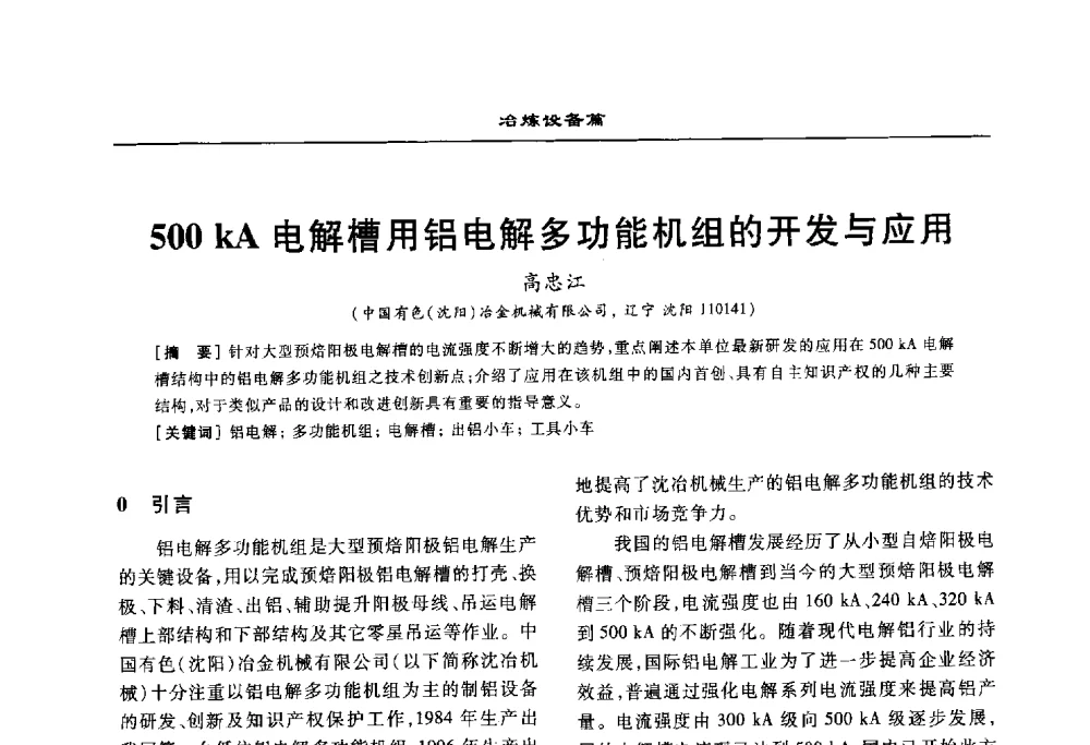 500kA电解槽用铝电解多功能机组的开发与应用 - 2010年有色金属设备发展论坛