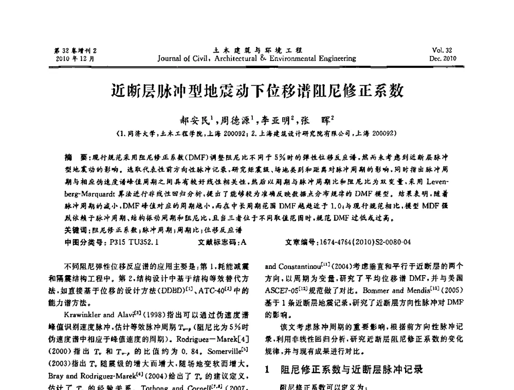 近断层脉冲型地震动下位移谱阻尼修正系数 - 第八届全国地震工程会议