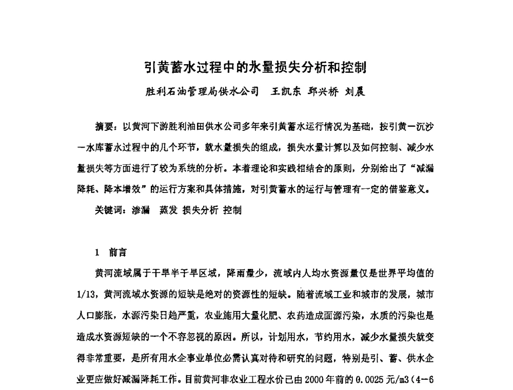引黄蓄水过程中的水量损失分析和控制 - 中国统计学会石油化工统计分会第三次统计学术研讨会