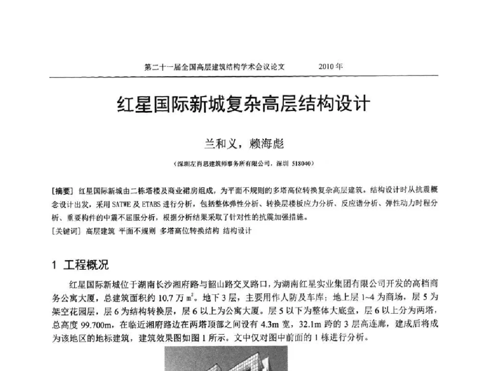 红星国际新城复杂高层结构设计 - 第二十一届全国高层建筑结构学术交流会