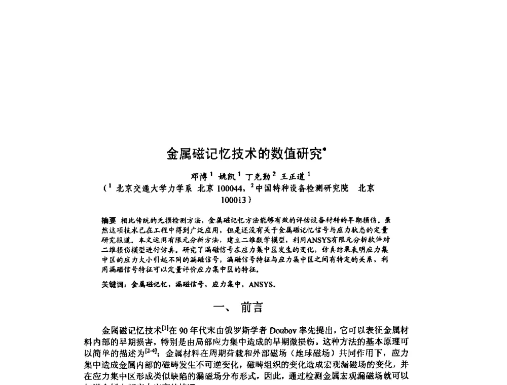 金属磁记忆技术的数值研究 - 北京力学会第16届学术年会