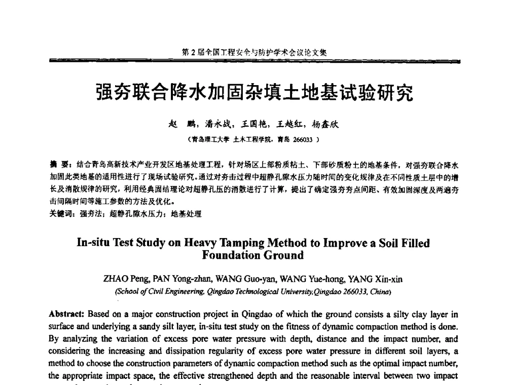 强夯联合降水加固杂填土地基试验研究 - 第2届全国工程安全与防护学术会议