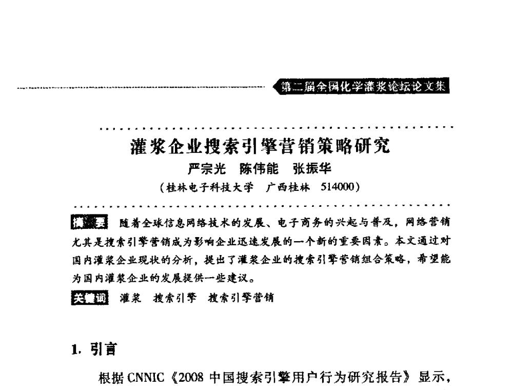 灌浆企业搜索引擎营销策略研究 - 第二届全国化学灌浆论坛