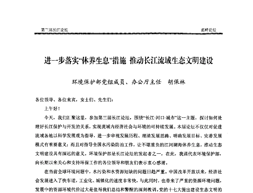 进一步落实“休养生息”措施推动长江流域生态文明建设 - 第三届长江论坛