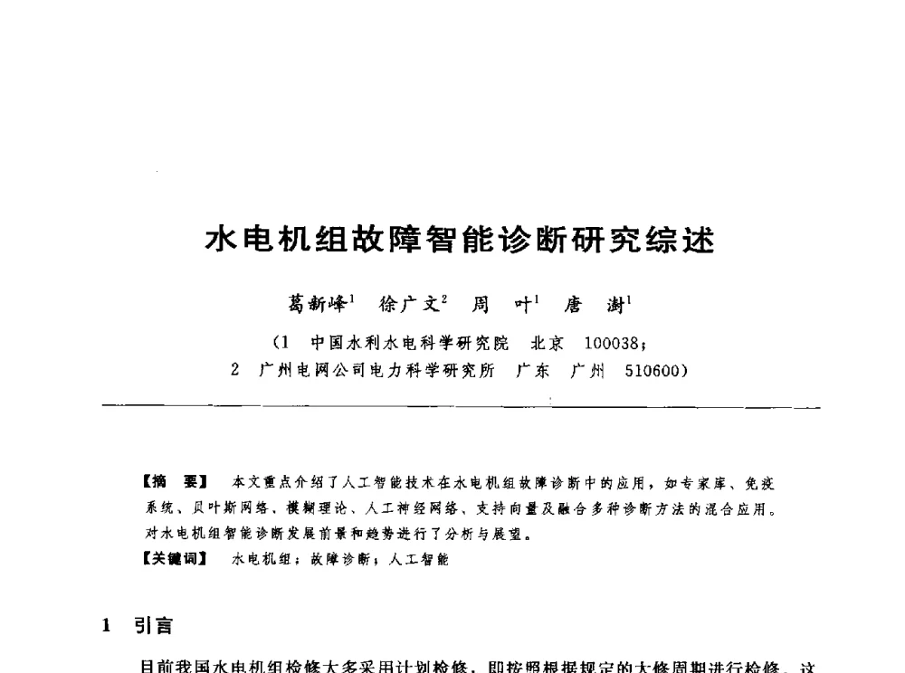 水电机组故障智能诊断研究综述 - 第十七届中国水电设备学术讨论会