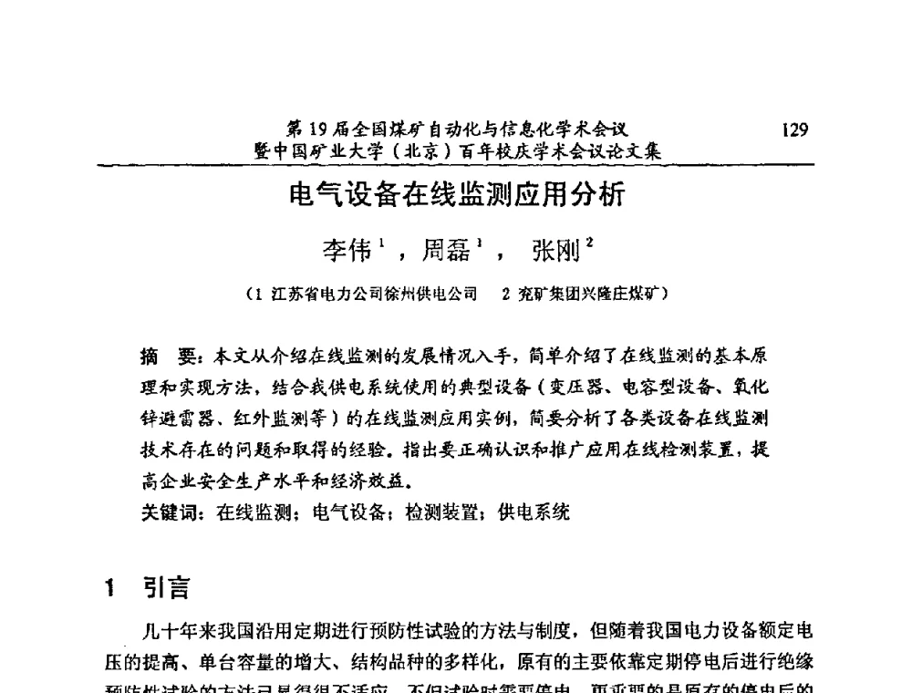 电气设备在线监测应用分析 - 第19届全国煤矿自动化与信息化学术会议暨中国矿业大学(北京)百年校庆学术会议