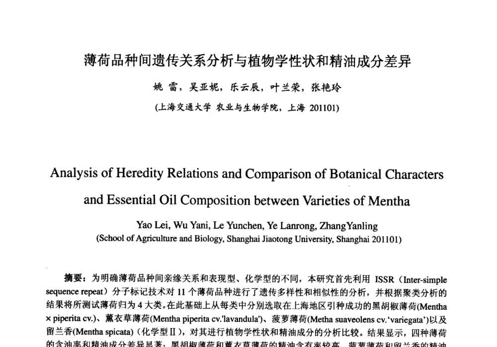 薄荷品种间遗传关系分析与植物学性状和精油成分差异 - 第七届中国香料香精学术研讨会