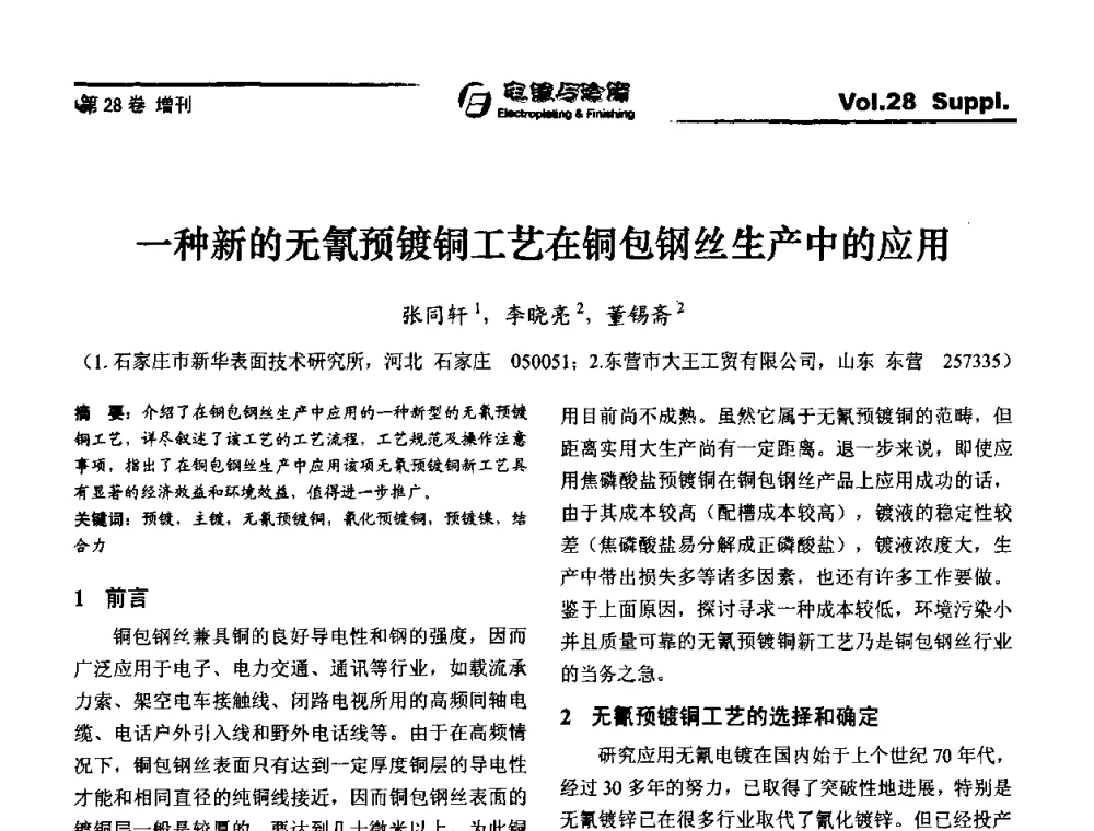 一种新的无氰预镀铜工艺在铜包钢丝生产中的应用 - 第十届全国电镀与精饰学术年会