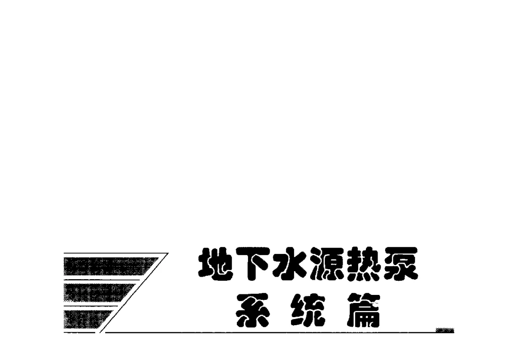 河南省浅层地热能开发利用现状、问题及对策 - 2009年地温资源开发与地源热泵技术应用论坛
