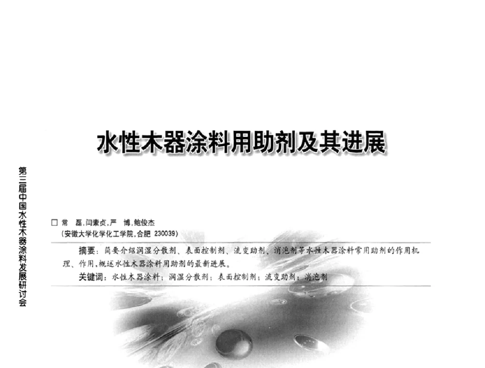 水性木器涂料用助剂及其进展 - 第三届中国水性木器涂料发展研讨会