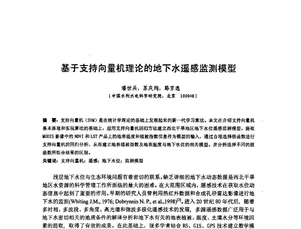 基于支持向量机理论的地下水遥感监测模型 - 全国遥感信息综合研究与深化应用交流研讨会