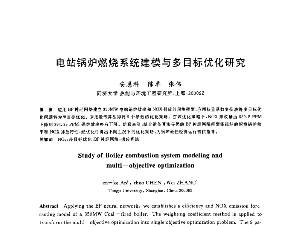 电站锅炉燃烧系统建模与多目标优化研究 - 2010年全国能源环保生产技术会议