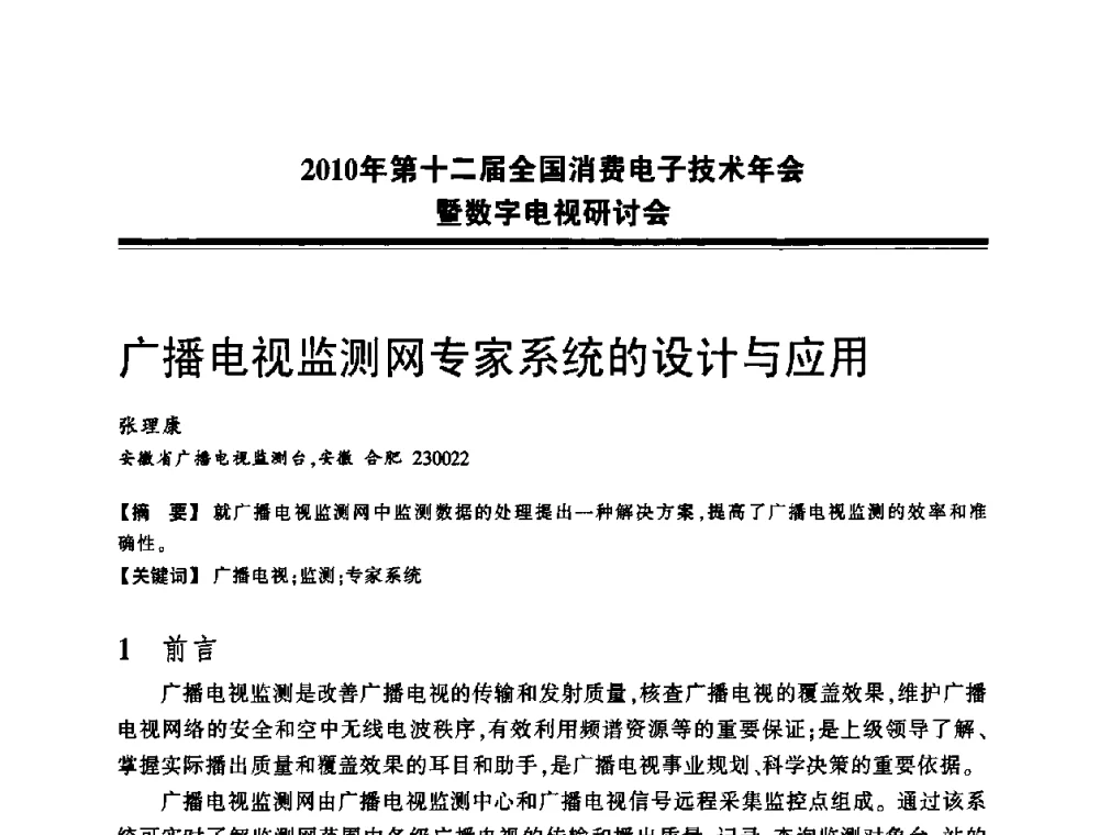广播电视监测网专家系统的设计与应用 - 2010年第十二届全国消费电子技术年会暨数字电视研讨会