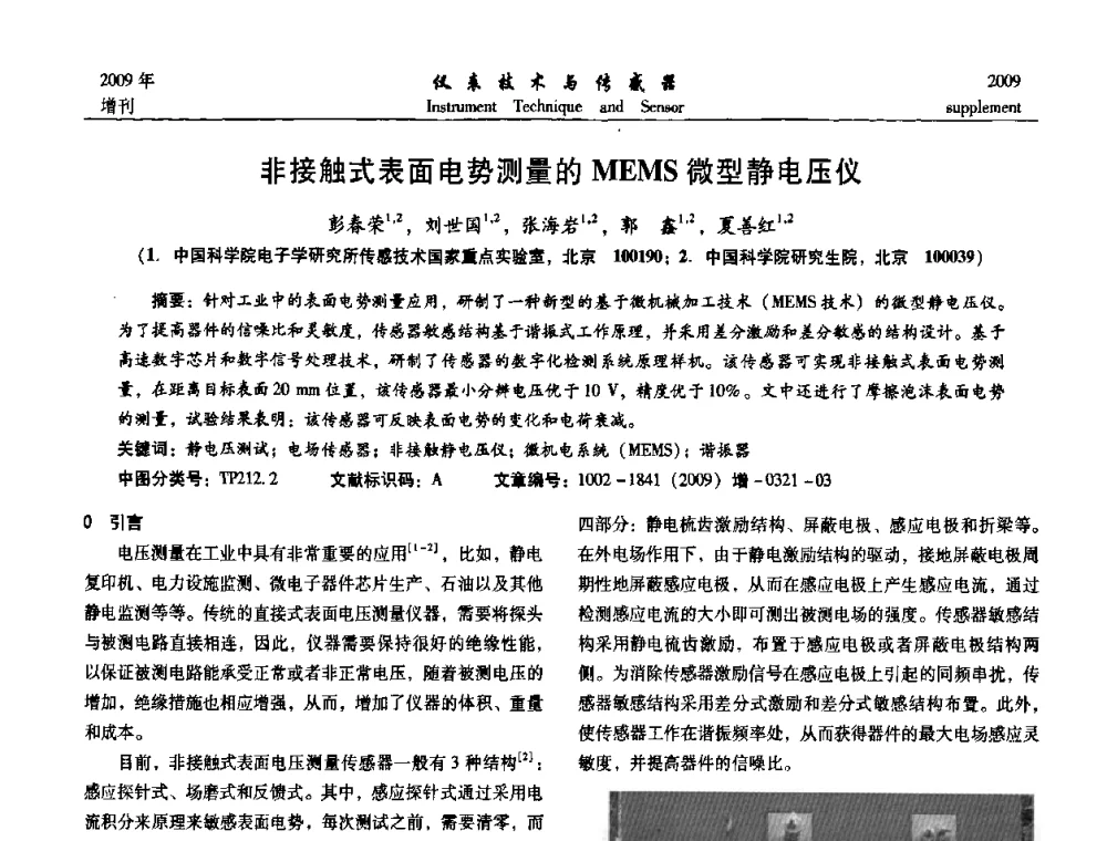 非接触式表面电势测量的MEMS微型静电压仪 - 第11届全国敏感元件与传感器学术会议