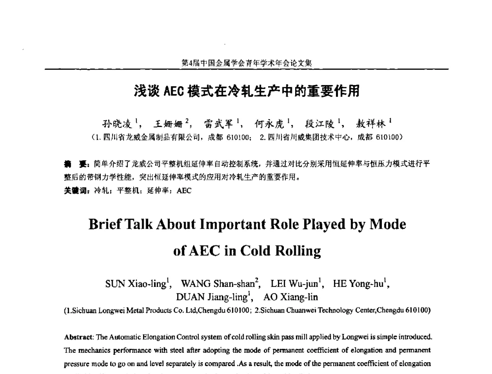 浅谈AEC模式在冷轧生产中的重要作用 - 第4届中国金属学会青年学术年会