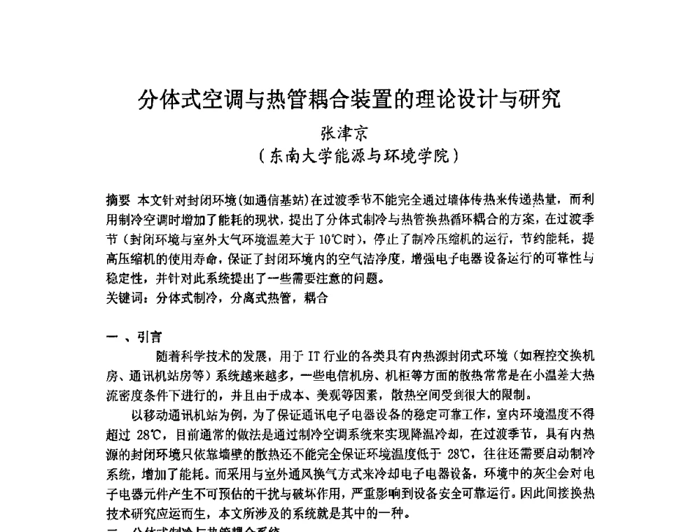 分体式空调与热管耦合装置的理论设计与研究 - 2009年江苏暖通空调制冷学术年会