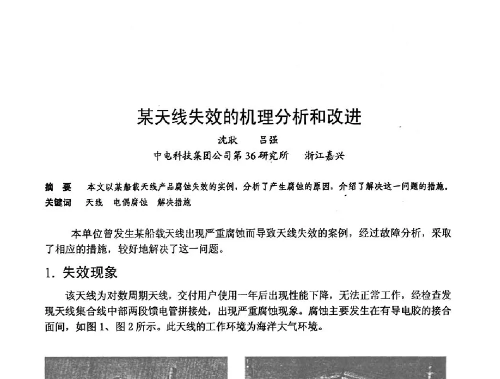 某天线失效的机理分析和改进 - 第六届电子产品防护技术研讨会