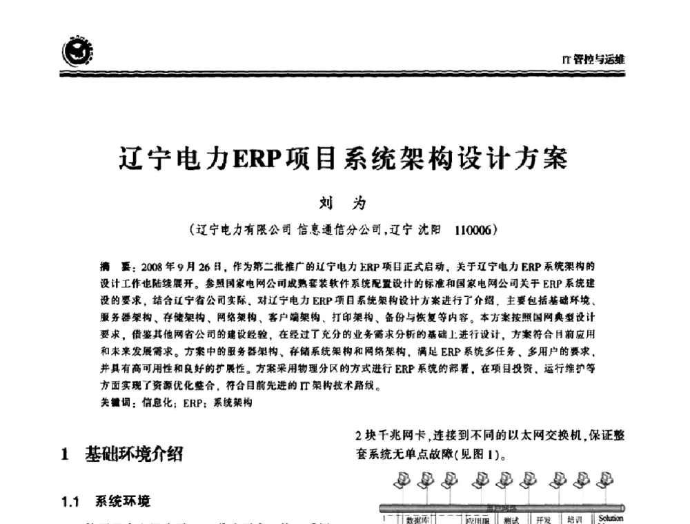 辽宁电力ERP项目系统架构设计方案 - 2009电力行业信息化年会