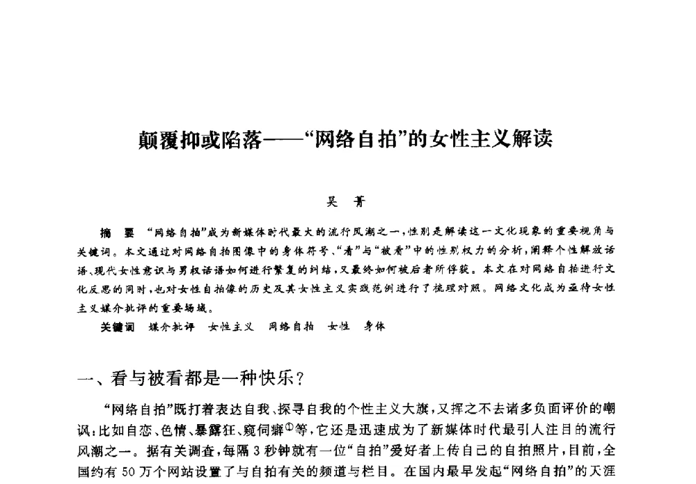 颠覆抑或陷落--“网络自拍”的女性主义解读 - 2008全国新媒体艺术系主任(院长)论坛
