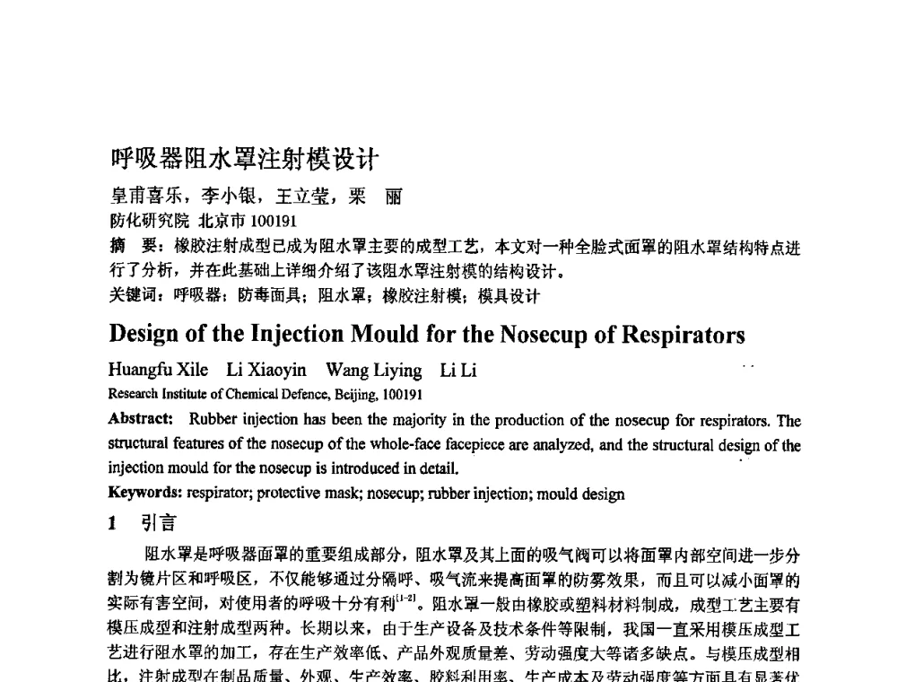 呼吸器阻水罩注射模设计 - 第四届青年学术交流会暨全国塑性工程学会会员代表大会