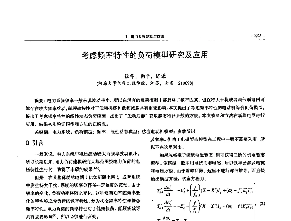 考虑频率特性的负荷模型研究及应用 - 中国高等学校电力系统及其自动化专业第二十四届学术年会