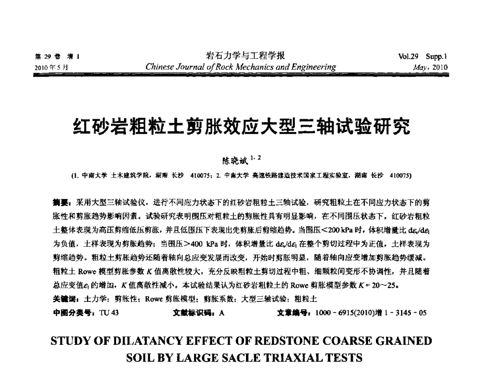 红砂岩粗粒土剪胀效应大型三轴试验研究 - 第十一次全国岩石力学与工程学术大会