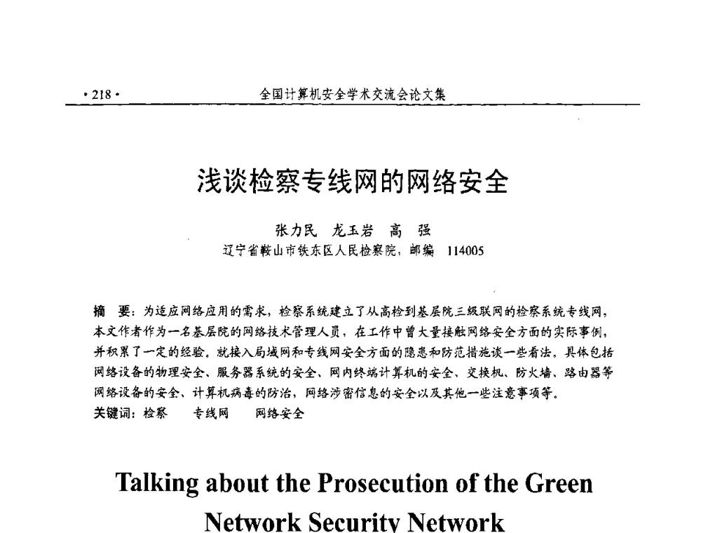 浅谈检察专线网的网络安全 - 第23届全国计算机安全学术交流会