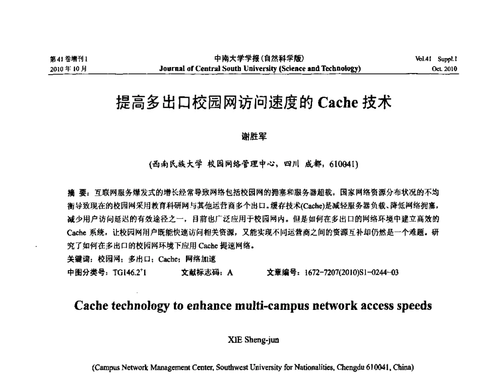 提高多出口校园网访问速度的Cache技术 - 中国教育和科研计算机网CERNET第十七届学术年会