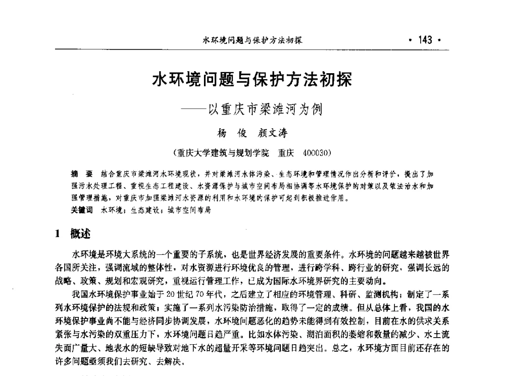 水环境问题与保护方法初探--以重庆市梁滩河为例 - 第七届中国水论坛