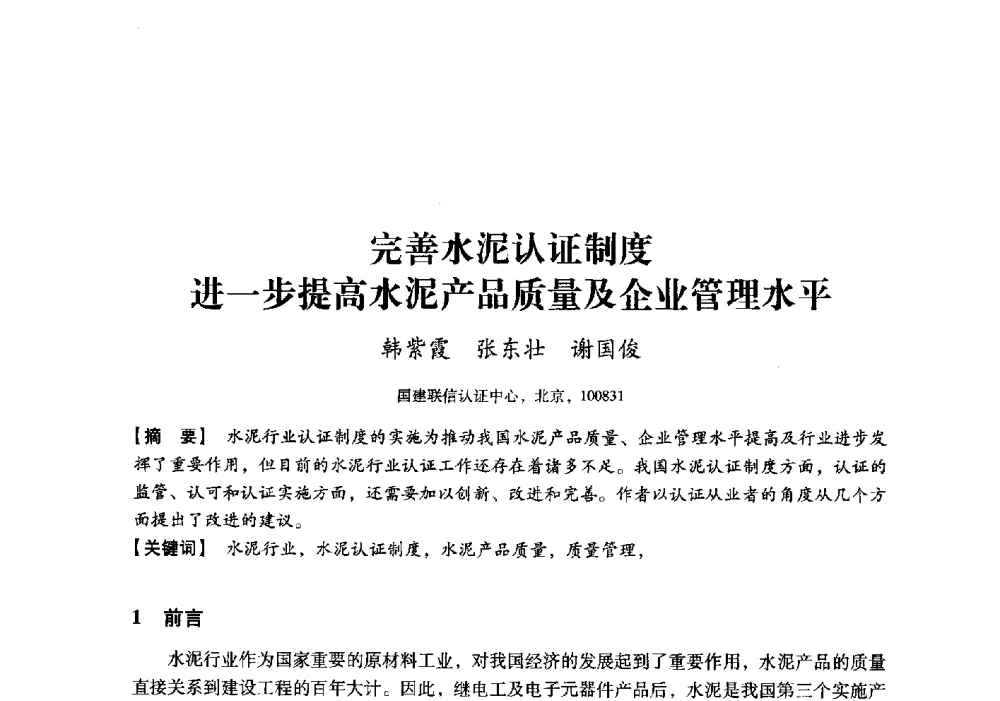 完善水泥认证制度进一步提高水泥产品质量及企业管理水平 - 中国建材工业经济研究会2010年年会
