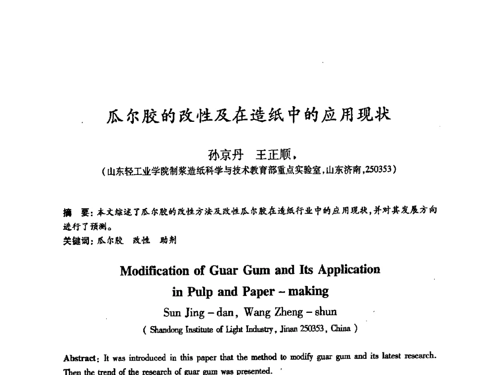 瓜尔胶的改性及在造纸中的应用现状 - 2008（第十六届）全国造纸化学品开发应用技术研讨会