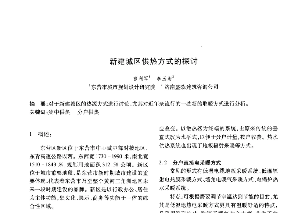 新建城区供热方式的探讨 - 山东土木建筑学会热能动力专业委员会第13届学术交流会