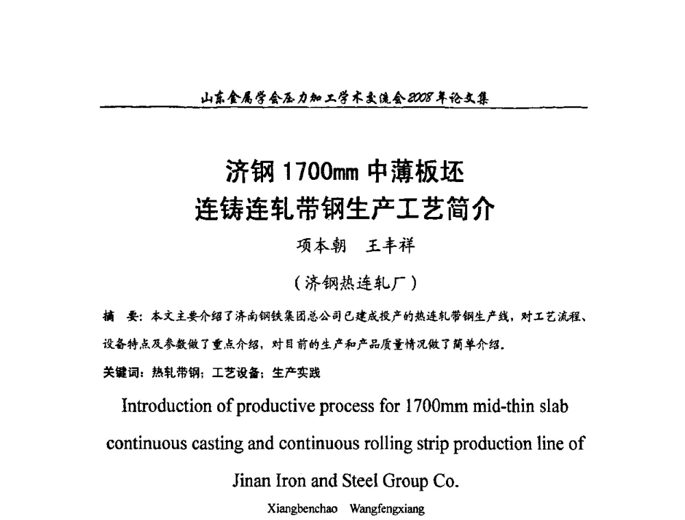 济钢1700mm中薄板坯连铸连轧带钢生产工艺简介 - 2008年山东金属学会压力加工学术交流会