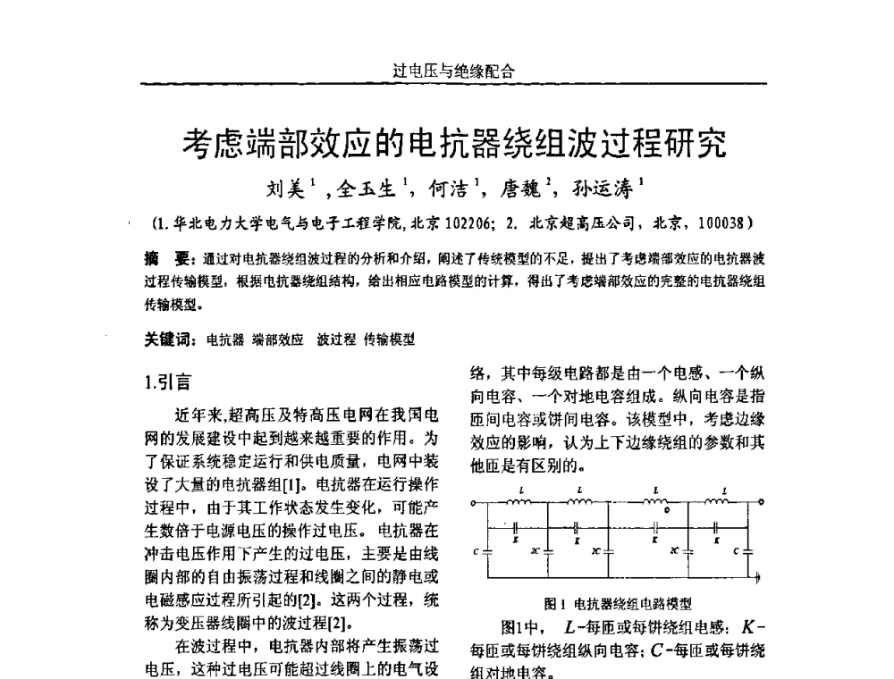 考虑端部效应的电抗器绕组波过程研究 - 中国电机工程学会高电压专业委员会2009年学术年会