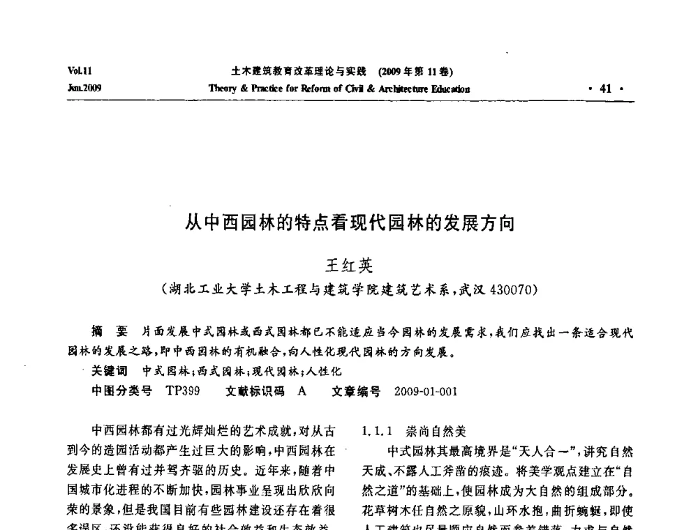 从中西园林的特点看现代园林的发展方向 - 2009土木建筑教育改革理论与实践研讨会