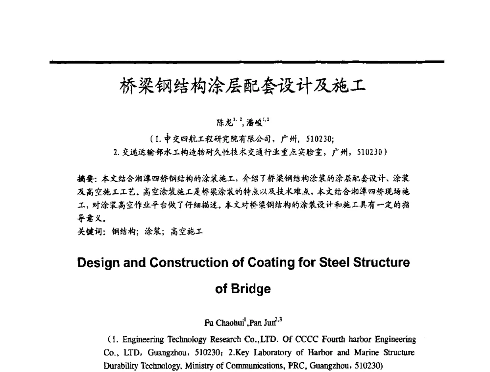 桥梁钢结构涂层配套设计及施工 - 2009穗港澳科技·产业(腐蚀防护)发展论坛