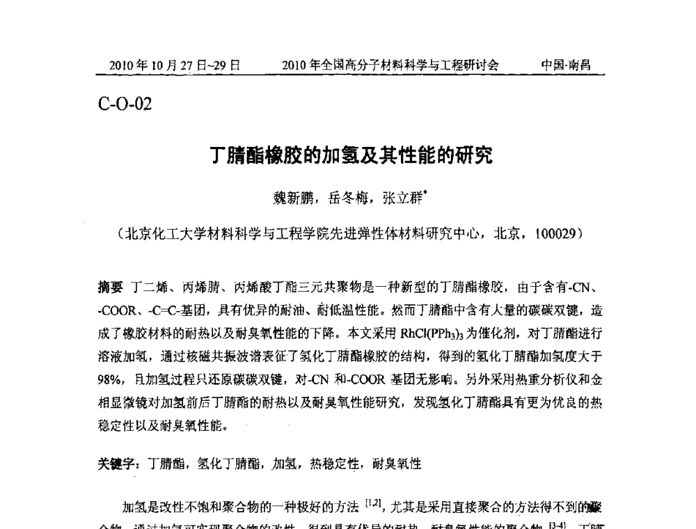 丁腈酯橡胶的加氢及其性能的研究 - 2010年全国高分子材料科学与工程研讨会
