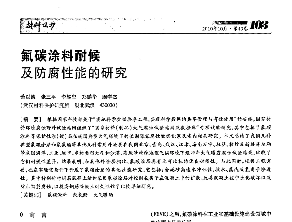 氟碳涂料耐候及防腐性能的研究 - 湖北省暨武汉腐蚀与防护学会2010年学术交流会